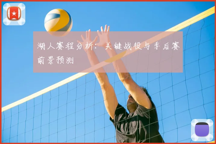 湖人赛程分析：关键战役与季后赛前景预测