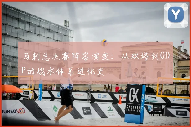 马刺总决赛阵容演变：从双塔到GDP的战术体系进化史