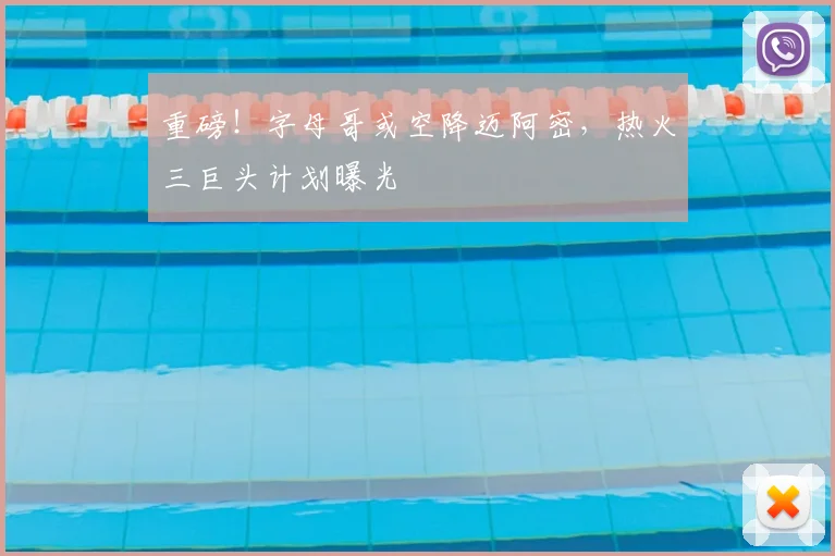 重磅！字母哥或空降迈阿密，热火三巨头计划曝光