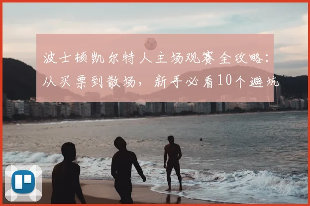 波士顿凯尔特人主场观赛全攻略:从买票到散场,新手必看10个避坑要点