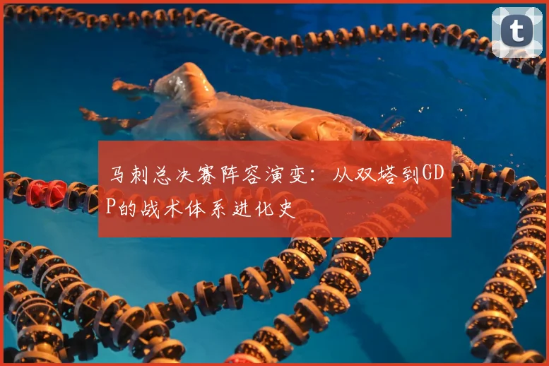 马刺总决赛阵容演变:从双塔到GDP的战术体系进化史